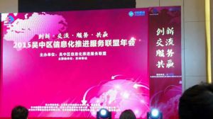 微締公司受邀參加吳中區信息化服務(wù)推進(jìn)聯(lián)盟年會(huì )