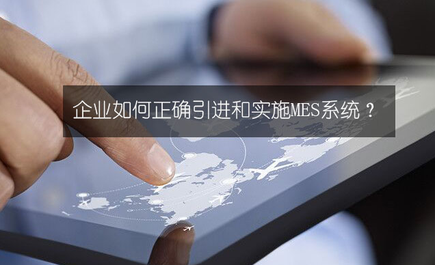 引進(jìn)MES系統.png