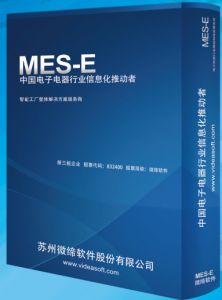 電子MES丨制造執行系統選型特點(diǎn)-江蘇廠(chǎng)家