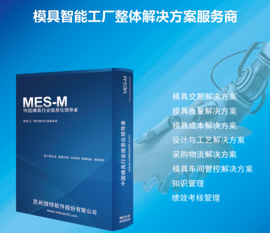 模具M(jìn)ES系統.png