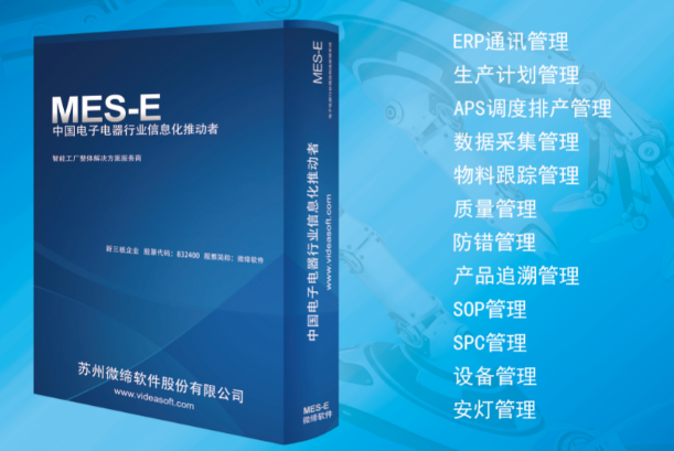 電子MES系統SMT生產(chǎn)管理.png
